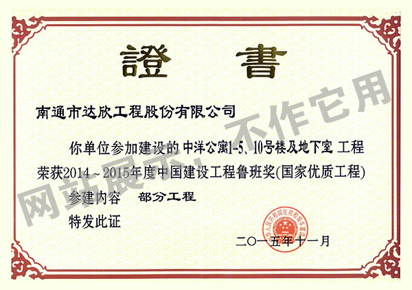 2014~2015年度中國建設工程魯班獎（中洋公寓1-5、10號樓及地下室）
